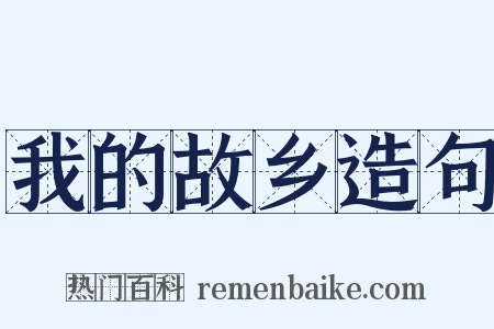 我的故乡造句是什么意思的图片